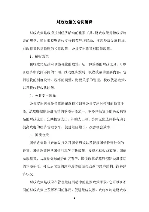 财政政策的名词解释
