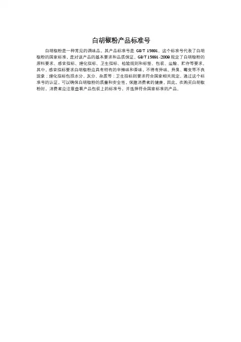 白胡椒粉产品标准号