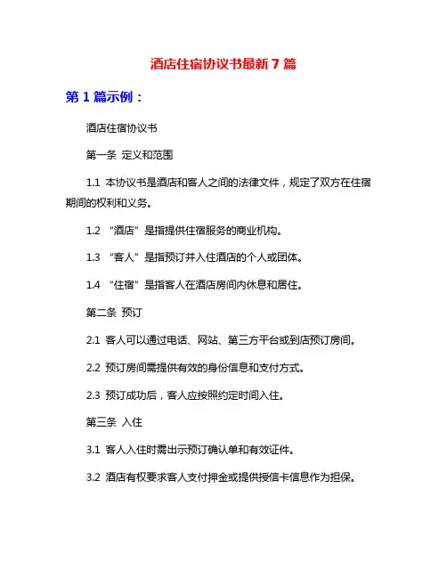 酒店住宿协议书最新7篇