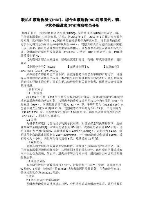 联机血液透析滤过(HDF)、综合血液透析(HD)对患者钙、磷、甲状旁腺激素(PTH)清除效果分析