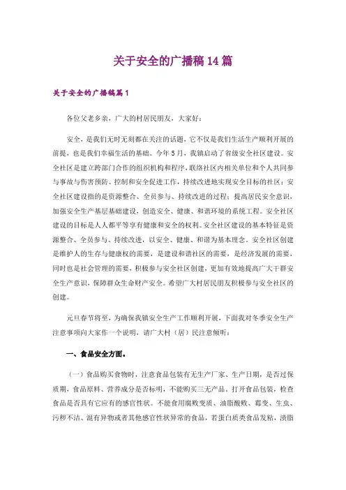 关于安全的广播稿14篇