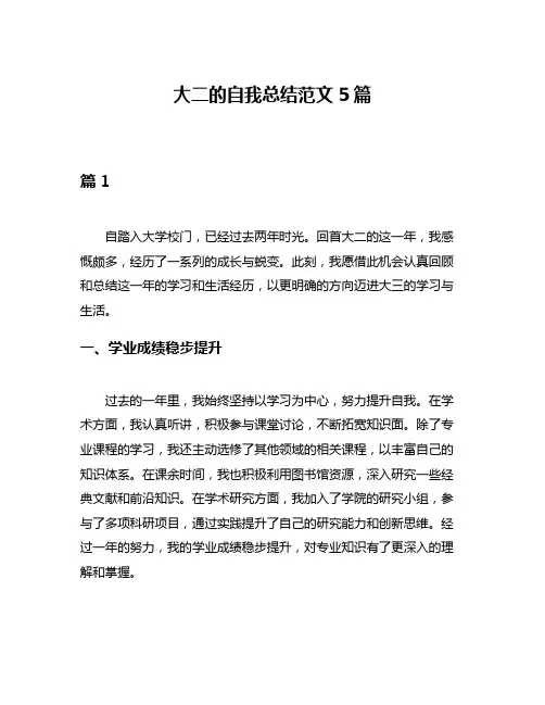 大二的自我总结范文5篇