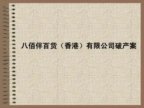 财务管理教学案例002八佰伴百货(香港)有限公司破产案