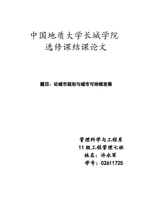 城市规划结课论文