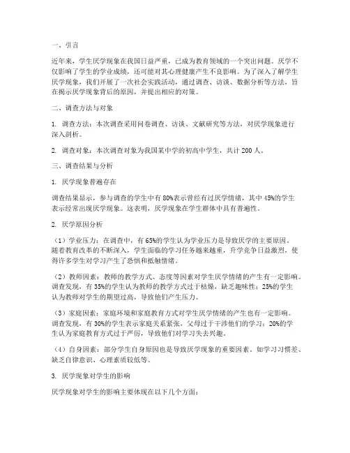 学生厌学社会实践