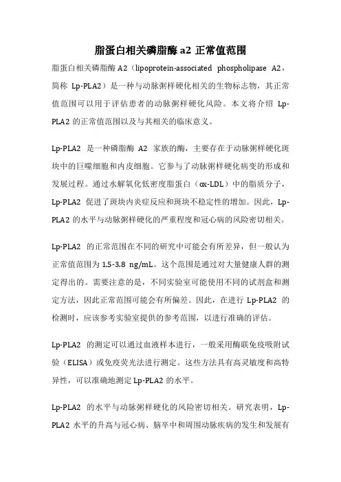 脂蛋白相关磷脂酶a2正常值范围
