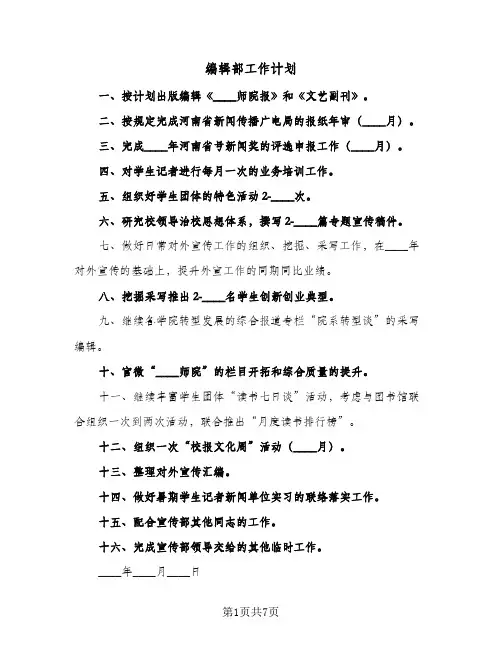 编辑部工作计划(四篇)