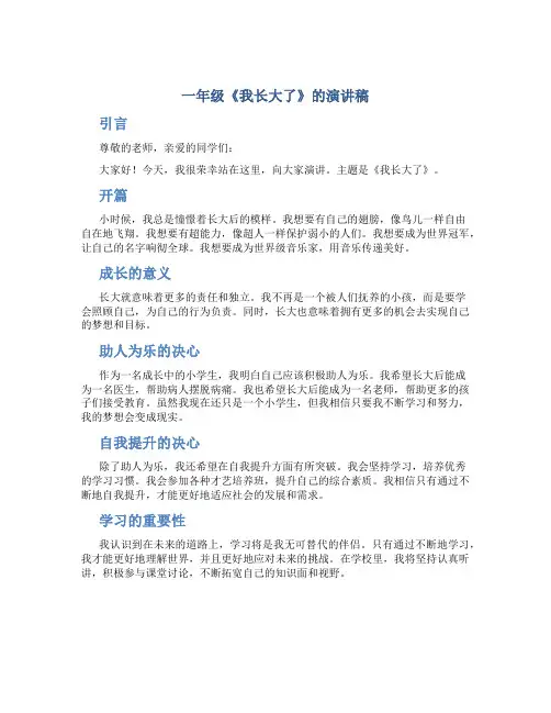 一年级《我长大了》的演讲稿