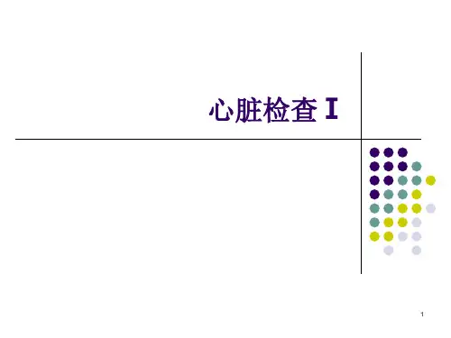 诊断学心脏检查视触扣诊
