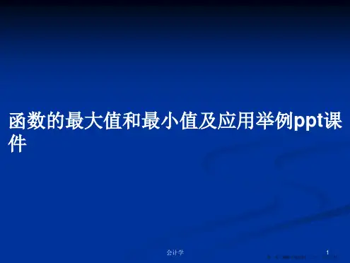 函数的最大值和最小值及应用举例ppt课件学习教案