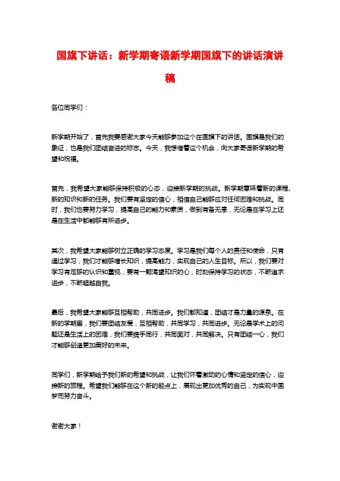 国旗下讲话：新学期寄语新学期国旗下的讲话演讲稿