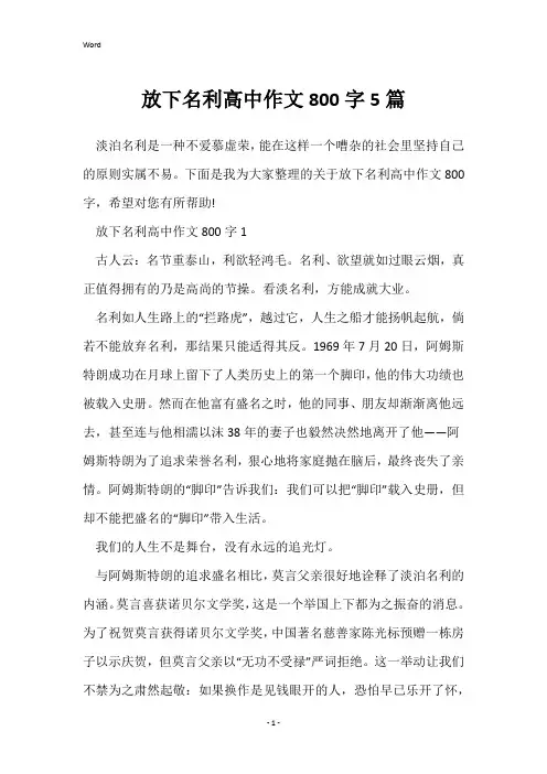 放下名利高中作文800字5篇
