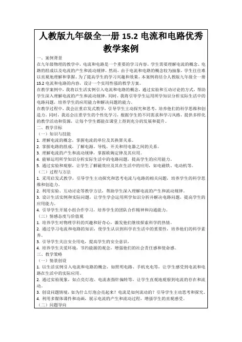 人教版九年级全一册15.2电流和电路优秀教学案例