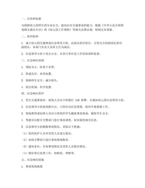 幼儿园交通事故应急预案
