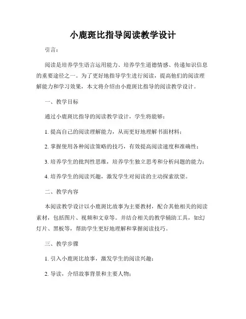 小鹿斑比指导阅读教学设计