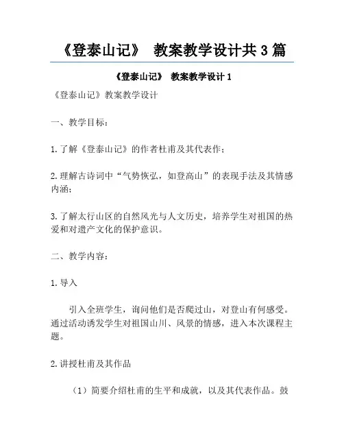 《登泰山记》 教案教学设计共3篇
