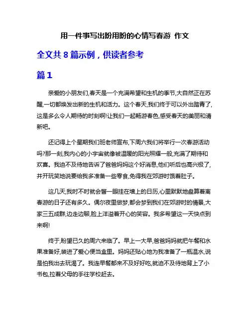 用一件事写出盼用盼的心情写春游 作文