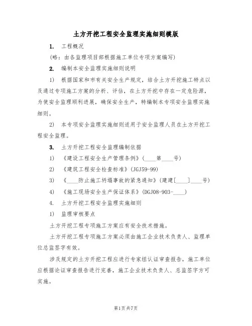 土方开挖工程安全监理实施细则模版(2篇)