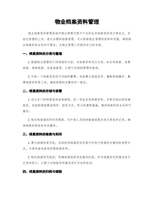 物业档案资料管理
