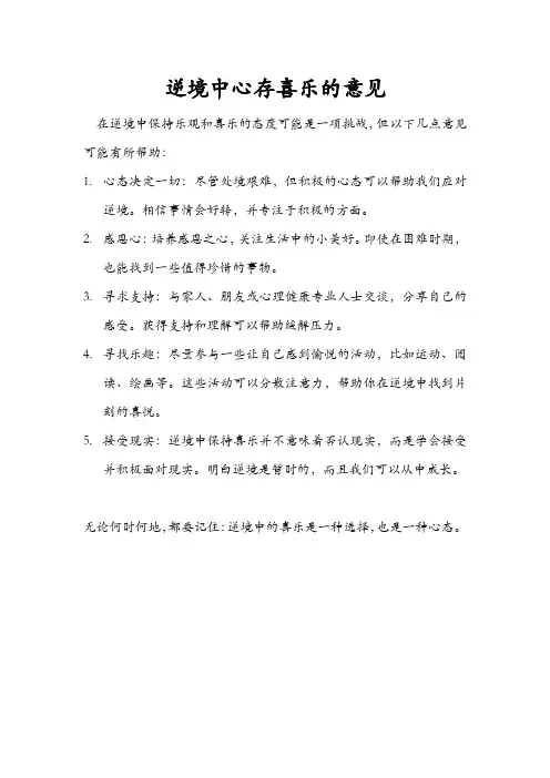 逆境中心存喜乐的意见
