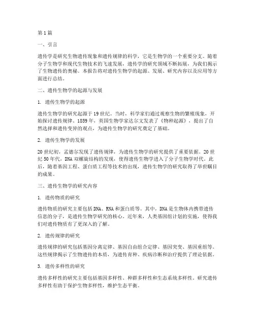 遗传生物总结报告范文(3篇)