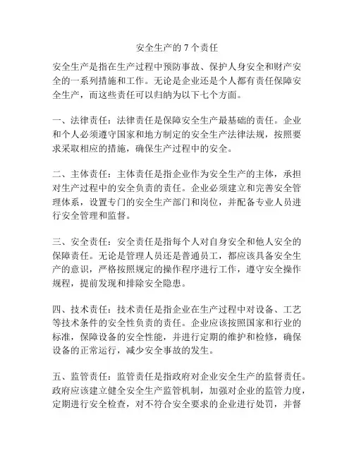 安全生产的7个责任