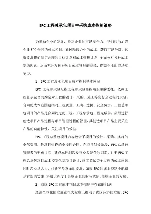 EPC工程总承包项目中采购成本控制策略