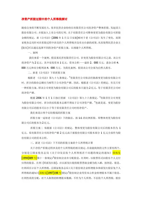 净资产折股过程中的个人所得税