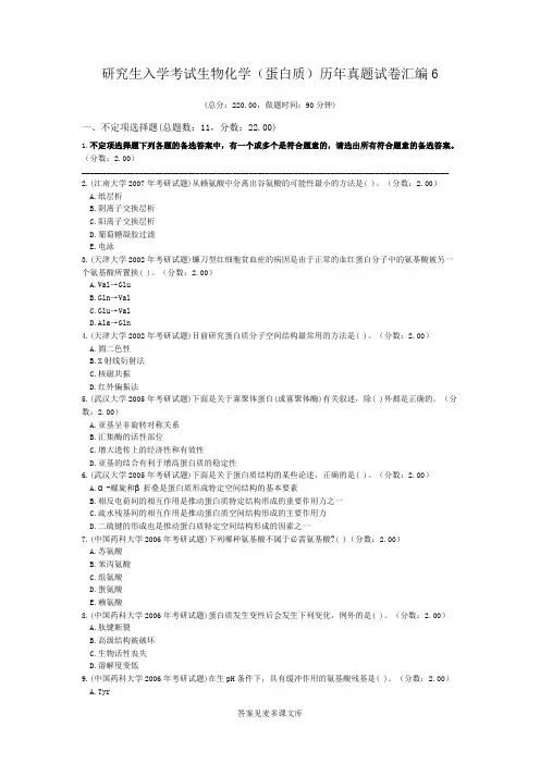 研究生入学考试生物化学(蛋白质)历年真题试卷汇编6.doc