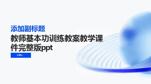 教师基本功训练教案教学课件完整版ppt