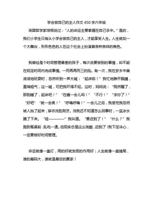 学会做自己的主人作文450字六年级
