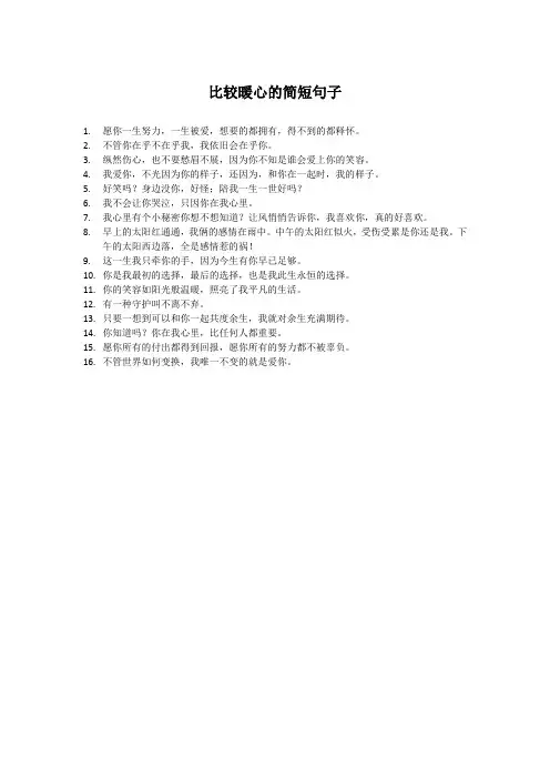 比较暖心的简短句子