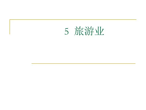 旅游业的概念、性质与特点