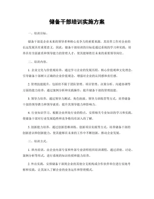 储备干部培训实施方案