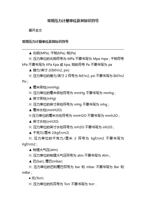 常用压力计量单位及其标识符号