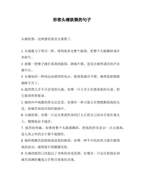 形容头痛欲裂的句子