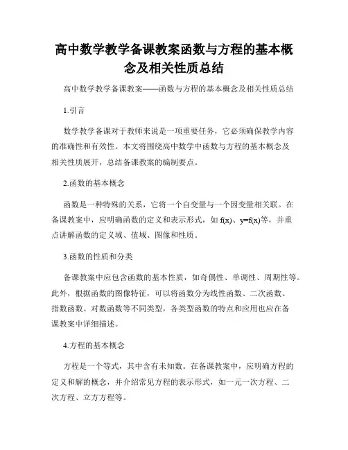 高中数学教学备课教案函数与方程的基本概念及相关性质总结