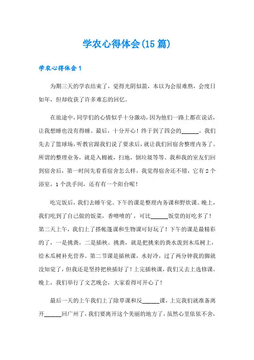学农心得体会(15篇)