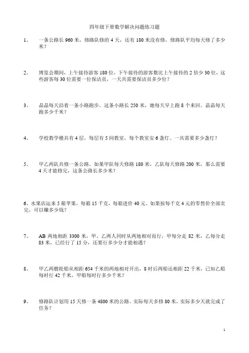 四年级下册数学解决问题练习题