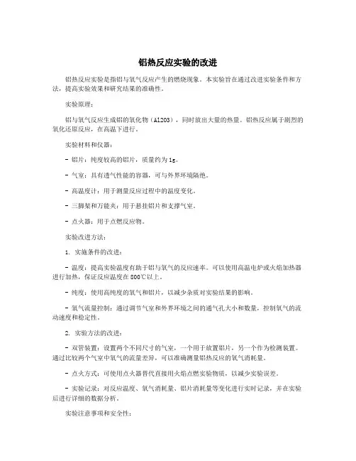 铝热反应实验的改进
