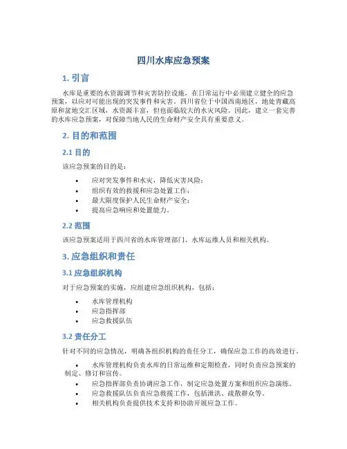 四川水库应急预案