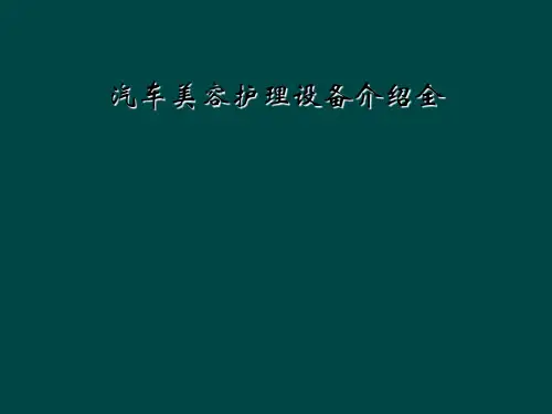汽车美容护理设备介绍全