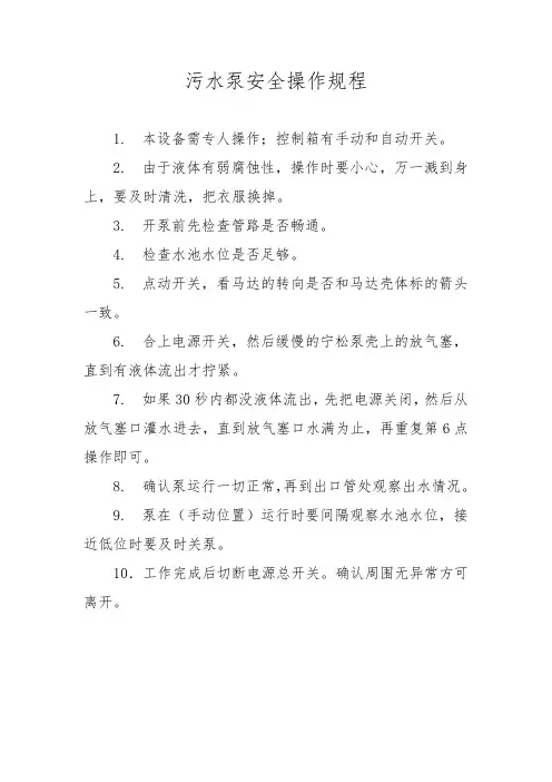 污水泵安全操作规程