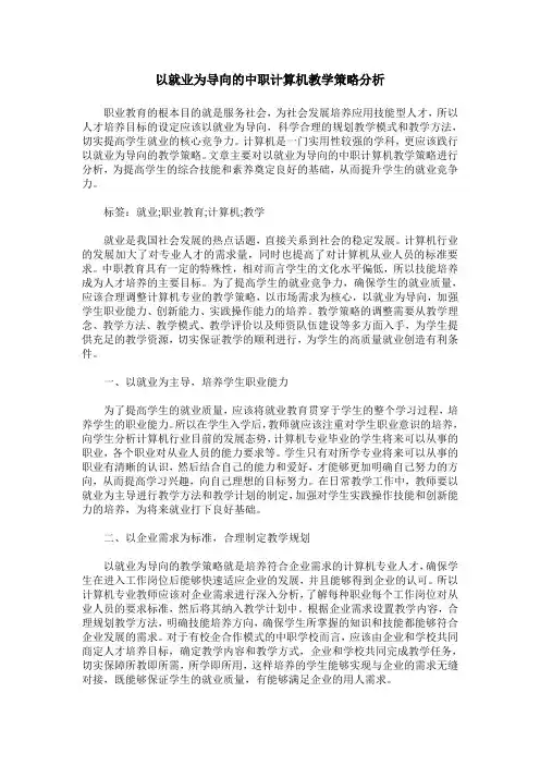 以就业为导向的中职计算机教学策略分析