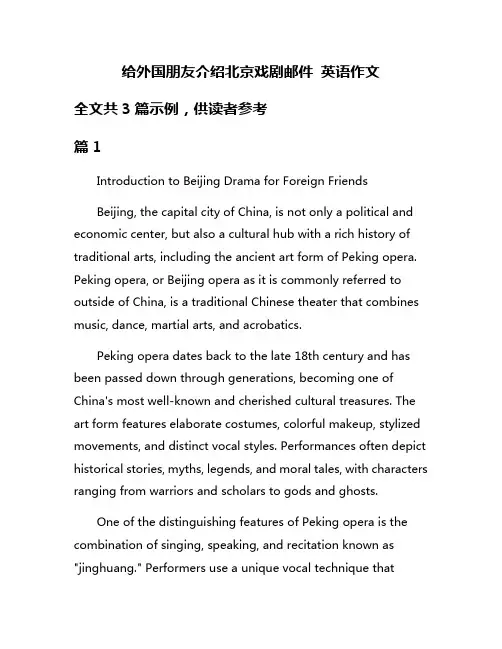 给外国朋友介绍北京戏剧邮件 英语作文
