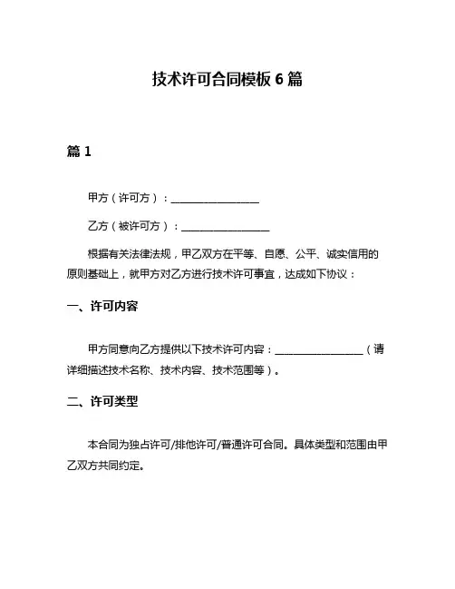 技术许可合同模板6篇