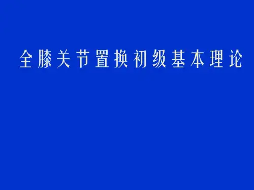 全膝膝关节置换基本理论