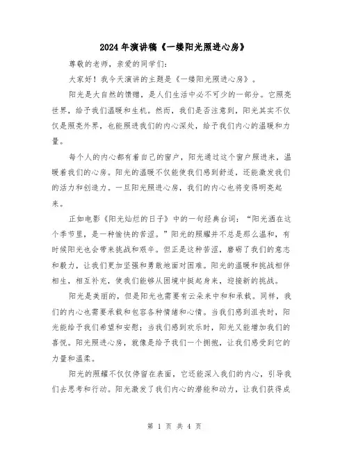 2024年演讲稿《一缕阳光照进心房》(2篇)