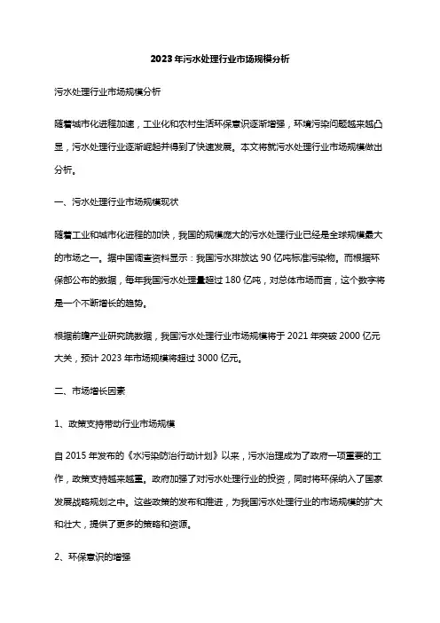 2023年污水处理行业市场规模分析