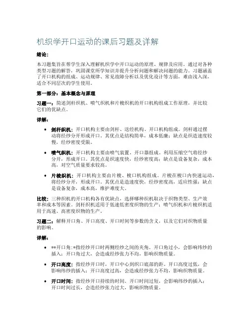 机织学开口运动的课后习题